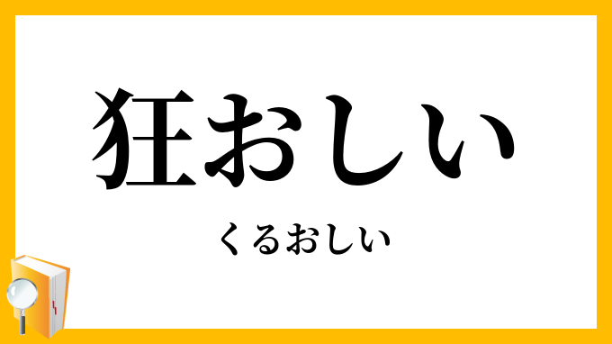 狂おしい