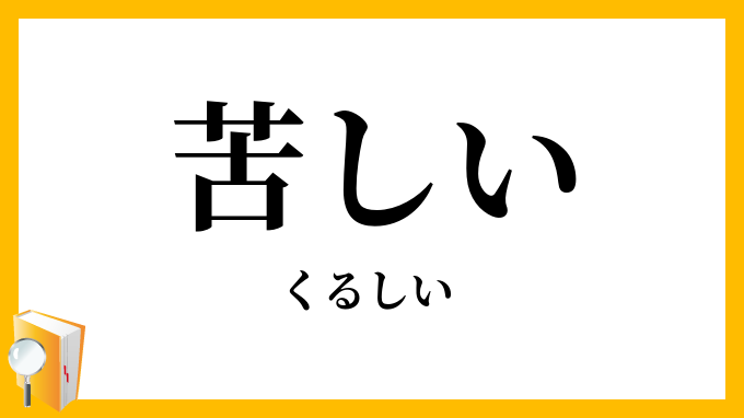 苦しい