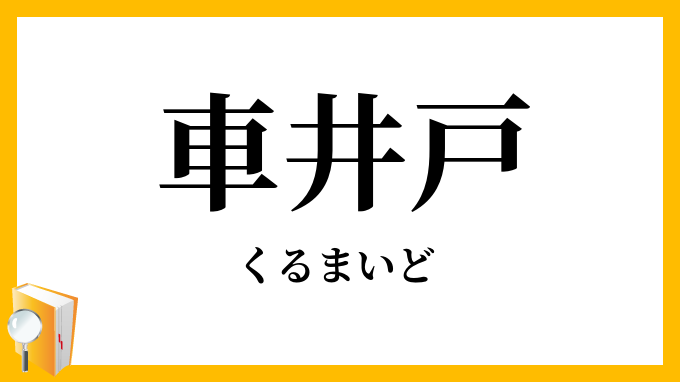 車井戸