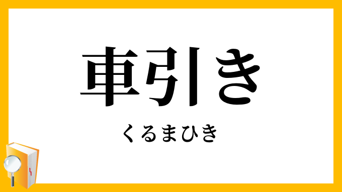 車引き・車曳き