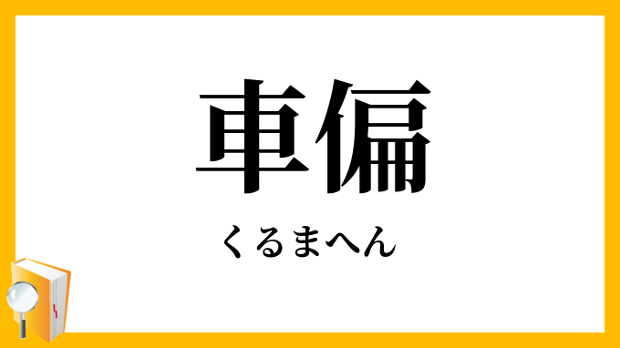 車偏