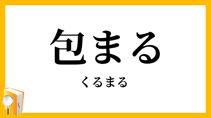 包まる・くるまる