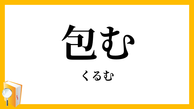 包む・くるむ