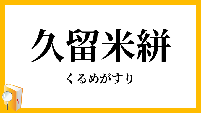 久留米絣