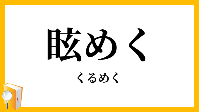 眩めく・くるめく