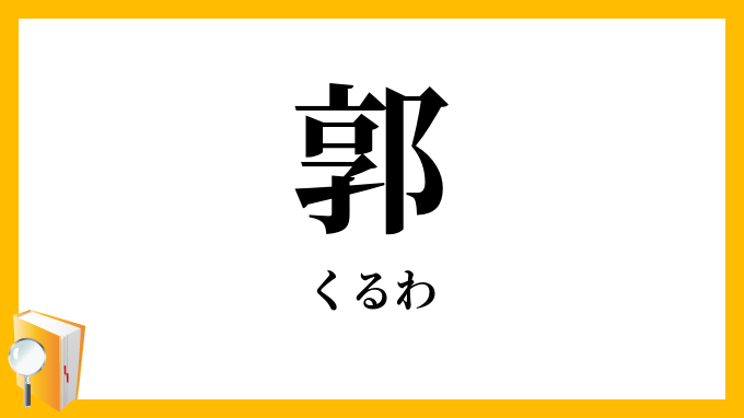 郭・廓・曲輪