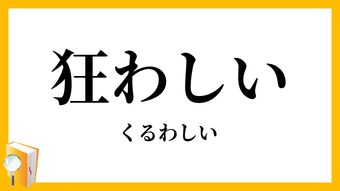 狂わしい