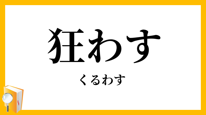 狂わす