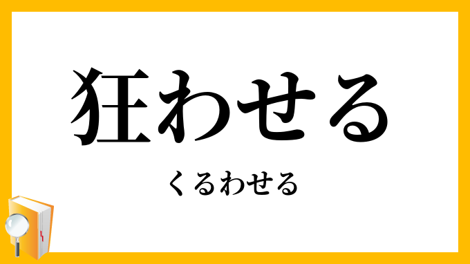 狂わせる