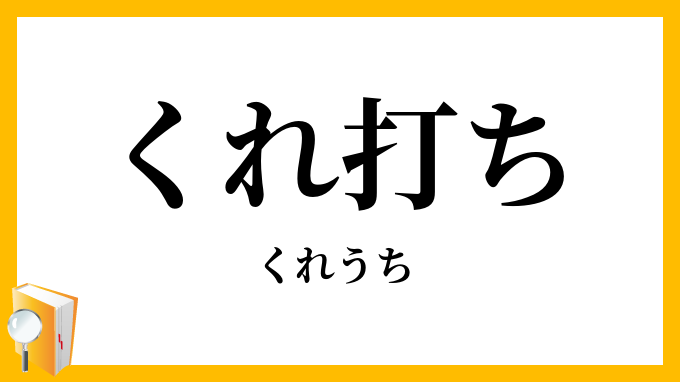 くれ打ち・塊打ち