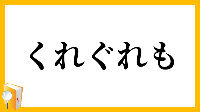 くれぐれも・呉呉も