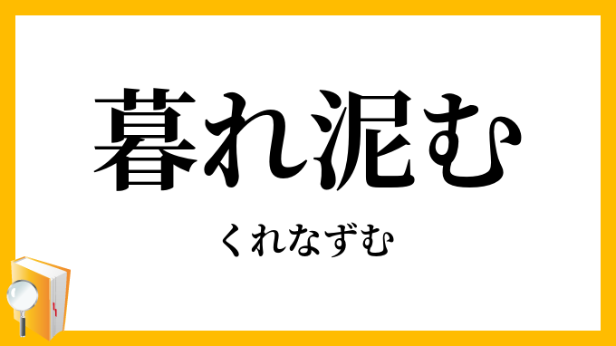 暮れ泥む・暮れなずむ