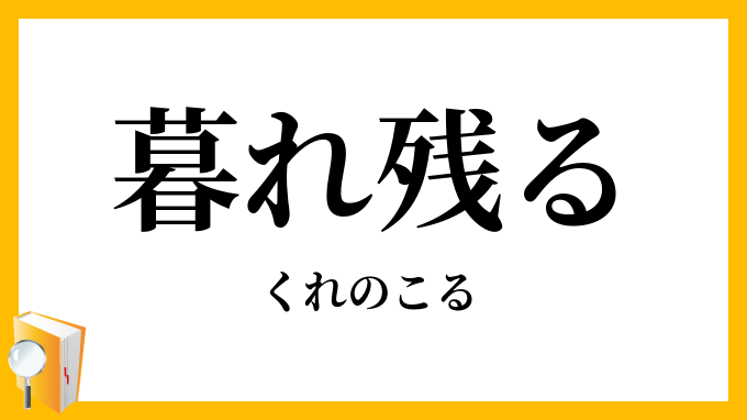 暮れ残る・暮残る