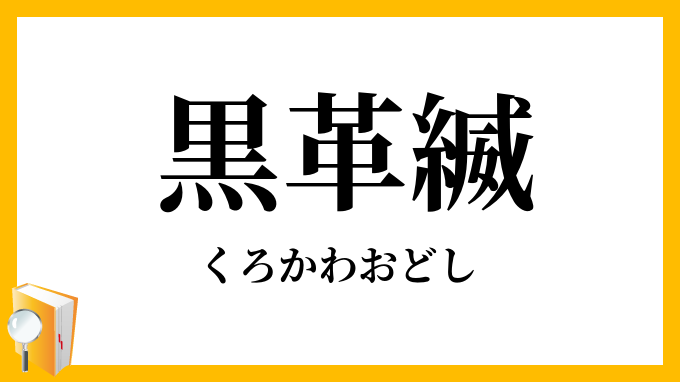 黒革縅