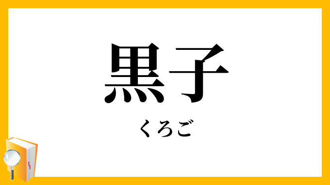 黒子・黒衣