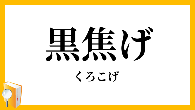 黒焦げ