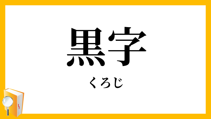 黒字