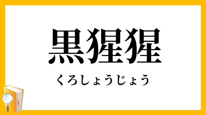 黒猩猩