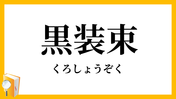 黒装束