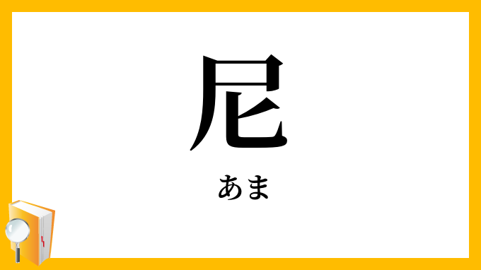 尼