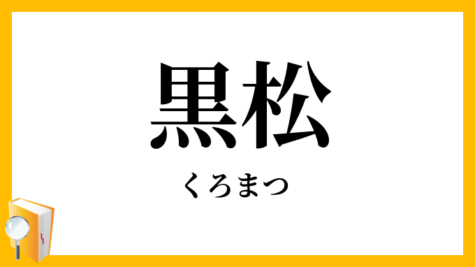 黒松