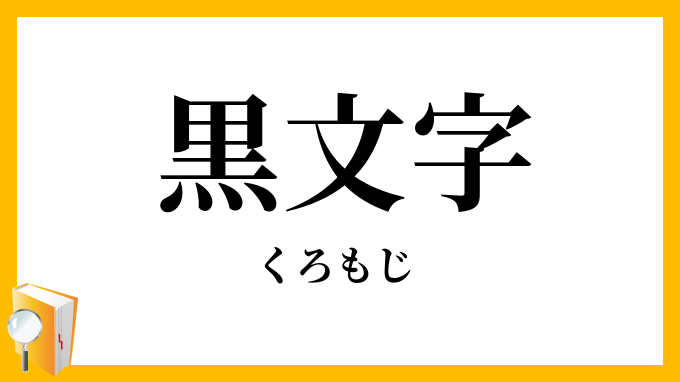 黒文字