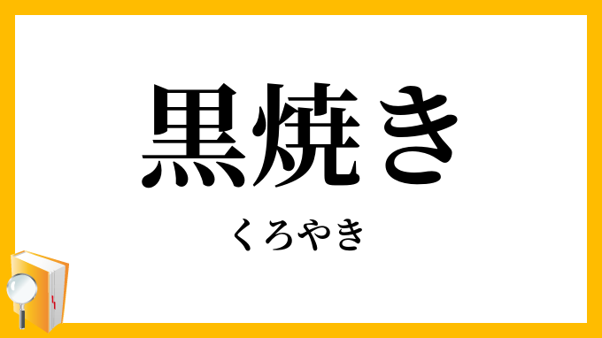 黒焼き・黒焼