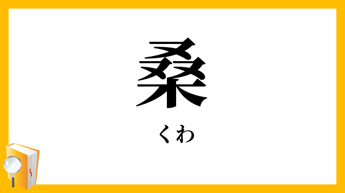 桑
