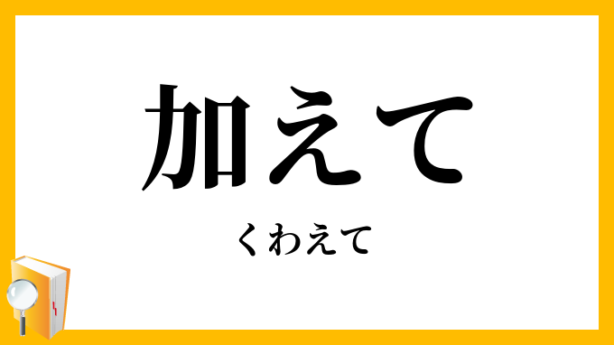 加えて