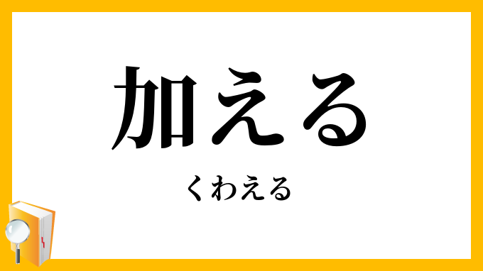 加える