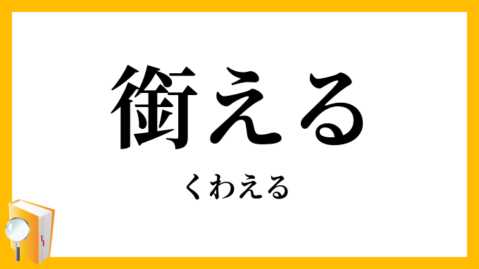 銜える・咥える・啣える