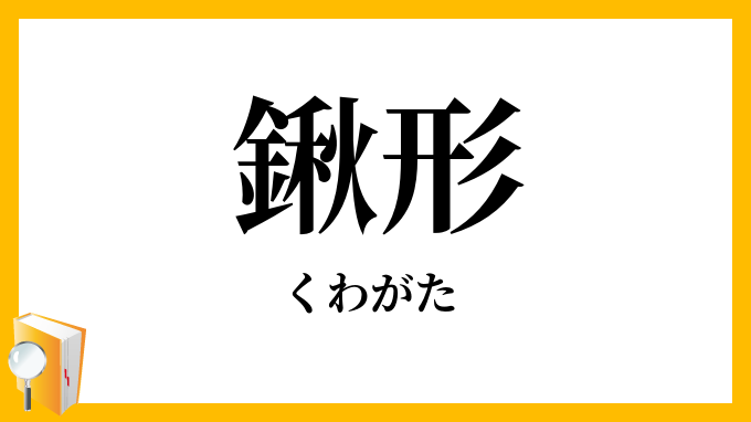 鍬形