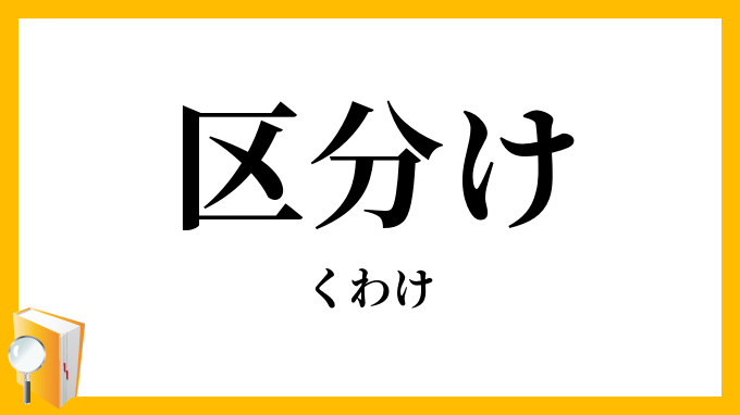 区分け