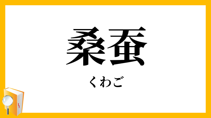 桑蚕