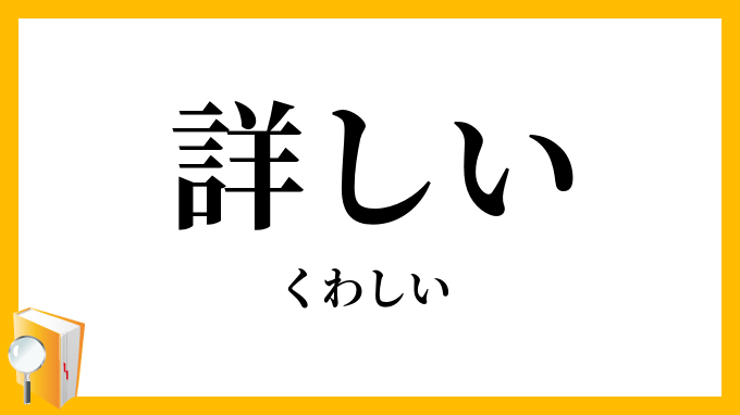 詳しい・委しい・精しい