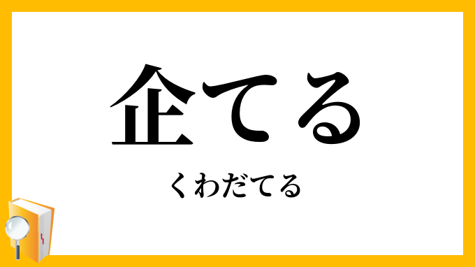 企てる