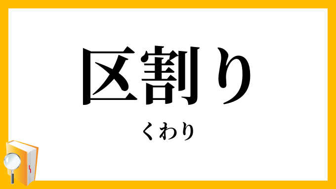 区割り・区割