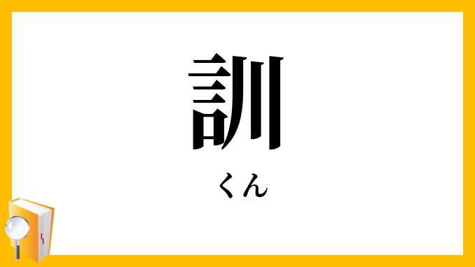 訓