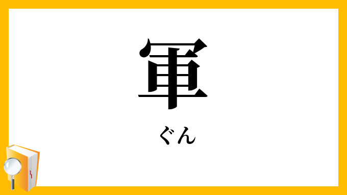 軍