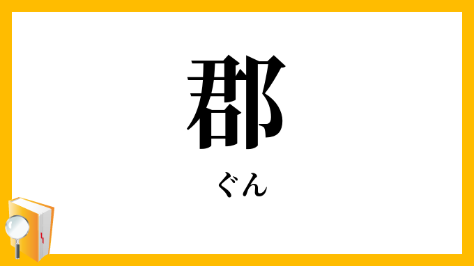 郡