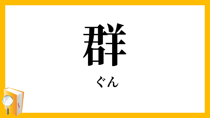 群