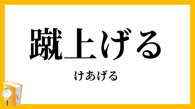 蹴上げる