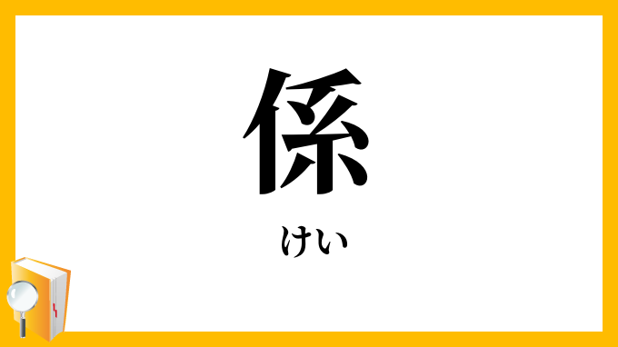 係 けい の意味