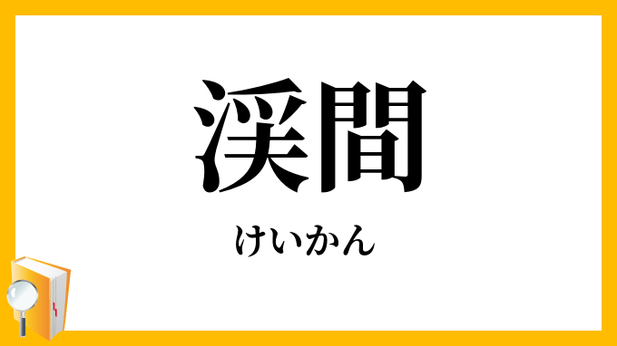 渓間・谿間