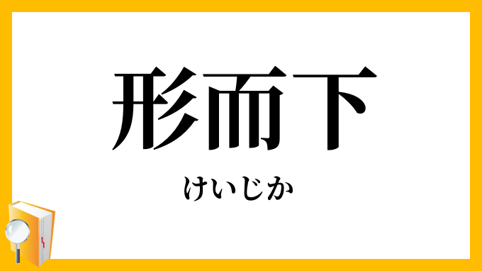形而下