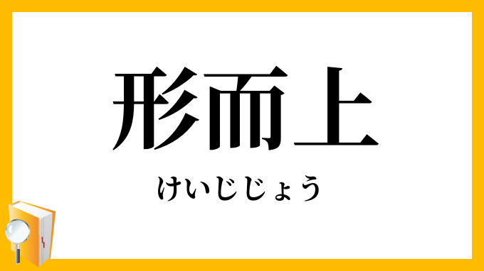 形而上