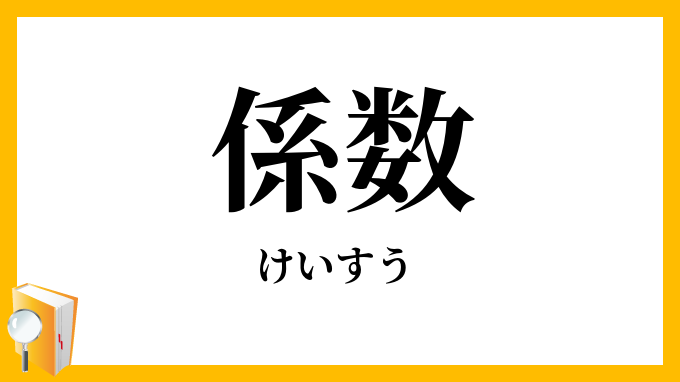 係数