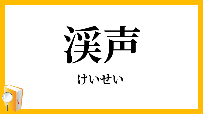 渓声・谿声