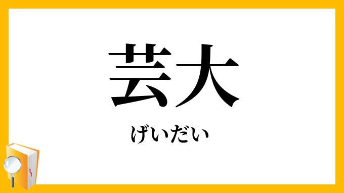 芸大