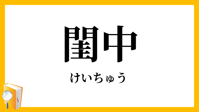 閨中
